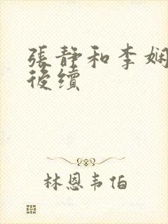 张静和李娴交换后续