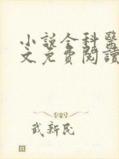 小说全科医师全文免费阅读