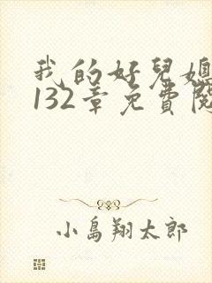 我的好儿媳秦雨132章免费阅读