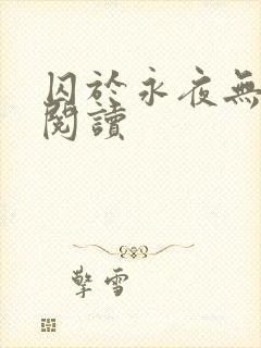 囚于永夜无删减阅读