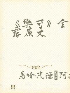 《乐可》金银花露原文封面