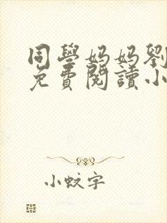 同学妈妈刘淑英免费阅读小说