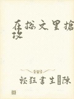 在总文里抢主角攻