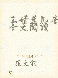 王婿叶凡唐若雪全文阅读封面