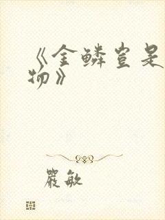 《金鳞岂是池中物》