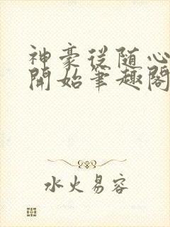 神豪从随心所欲开始笔趣阁无弹窗封面