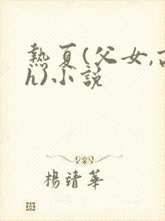热夏(父女,高h)小说