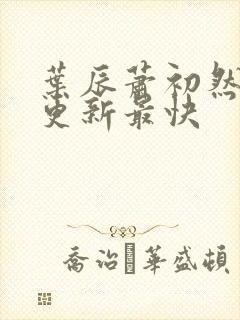 叶辰萧初然免费更新最快