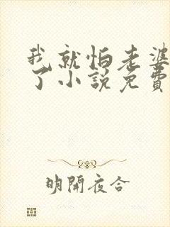 我就怕老婆怎么了小说免费阅读封面