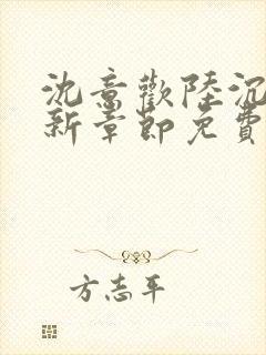 沈意欢陆沉舟最新章节免费阅读