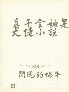 真千金她是全能大佬小说