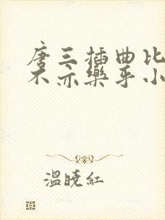 唐三插曲比比东不亦乐乎小说