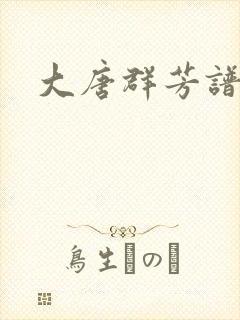 大唐群芳谱