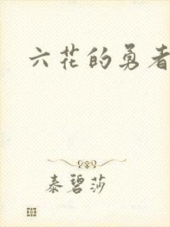 六花的勇者小说
