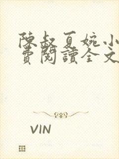 陈叔夏婉小说免费阅读全文无弹窗