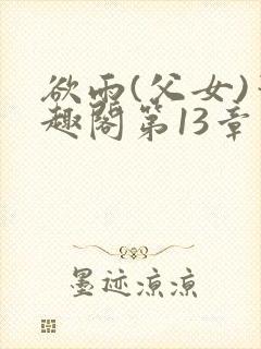 欲雨(父女)笔趣阁第13章