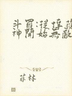 斗罗:从俘获女神开始无敌txt封面