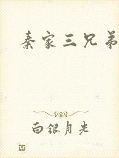 秦家三兄弟