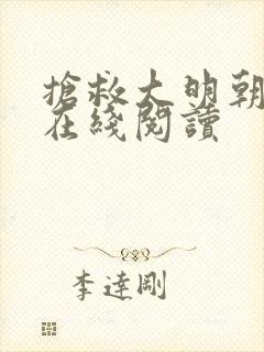 抢救大明朝全文在线阅读