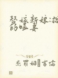 替嫁新娘:总裁的哑妻