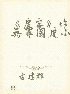 《房客》作者:无罪国度小说封面