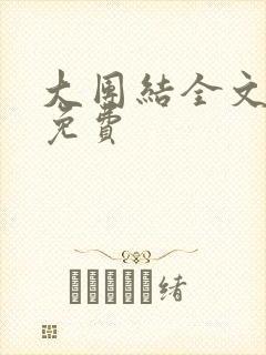 大团结全文阅读免费