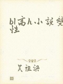 bl高h小说双性