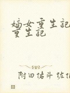 嫡女重生记嫡女重生记