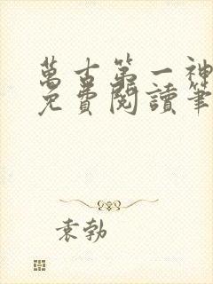 万古第一神小说免费阅读笔趣阁封面