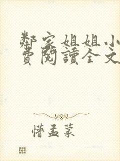 邻家姐姐小说免费阅读全文无弹窗