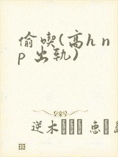 偷吃(高h np 出轨)