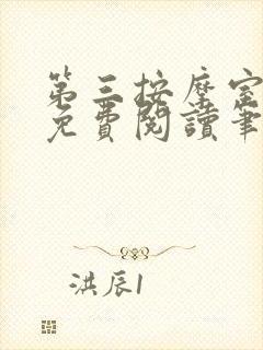第三按摩室小说免费阅读笔趣阁封面
