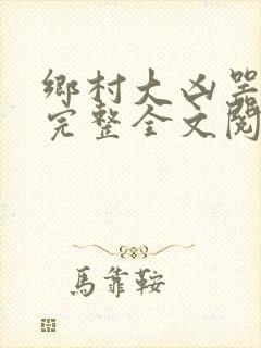 乡村大凶器龙根完整全文阅读
