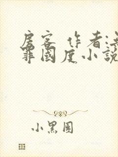 房客 作者:无罪国度小说全文免费