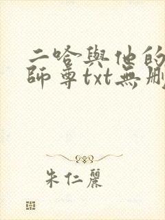 二哈与他的白猫师尊txt无删减版
