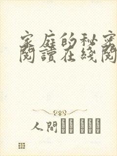 家庭的秘密全文阅读在线阅读封面