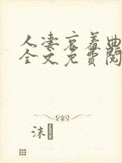 人凄哀羞曲小说全文免费阅读