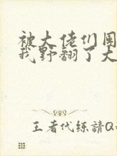 被大佬们团宠后我野翻了大结局