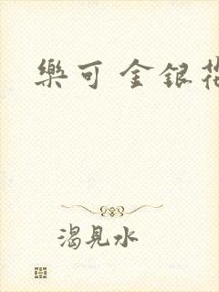 乐可 金银花露
