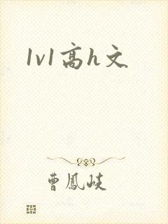 1v1高h文