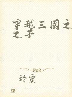 穿越三国之袁绍之子