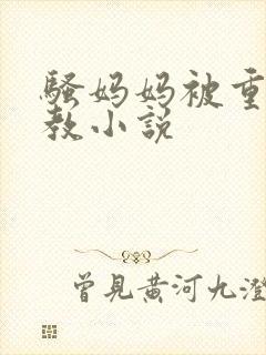 骚妈妈被重口调教小说