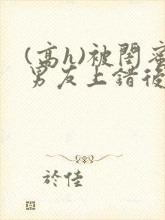 (高h)被闺蜜男友上错后沈南初