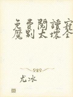 免费阅读宠妻狂魔别太坏全文