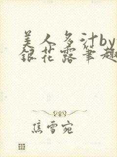 美人多汁by金银花露笔趣阁