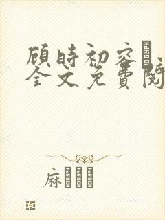 顾时初容爅小说全文免费阅读