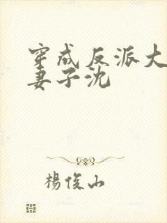 穿成反派大佬的妻子沈