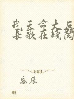 我天命大反派顾长歌在线阅读