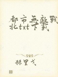 都市无敌战神林北txt下载封面