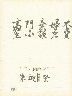 高门弃妇不落言笙小说免费阅读